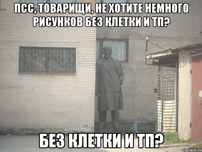 Псс, товарищи, не хотите немного рисунков без клетки и тп? без клетки и тп?, Мем  Ленин за углом (пс, парень)