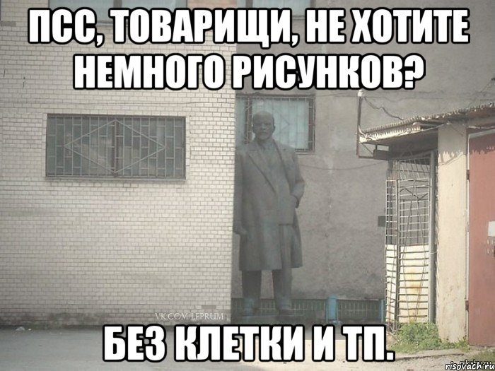 Псс, товарищи, не хотите немного рисунков? без клетки и тп., Мем  Ленин за углом (пс, парень)