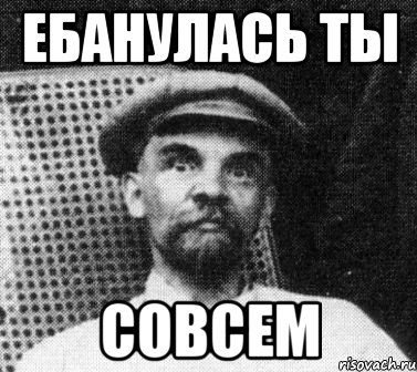 ебанулась ты совсем, Мем   Ленин удивлен