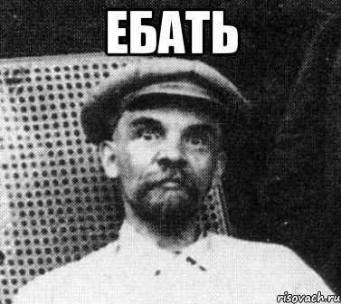 ебать , Мем   Ленин удивлен