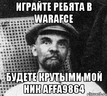 Играйте ребята в WARAFCE БУДЕТЕ КРУТЫМИ МОЙ НИК AFFA9864, Мем   Ленин удивлен