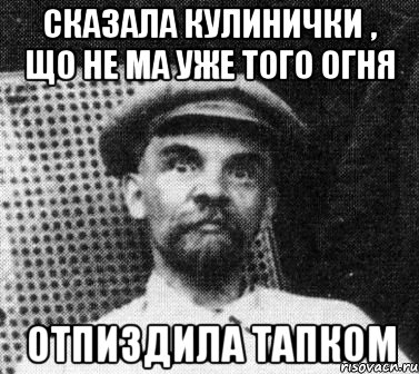 сказала кулинички , що не ма уже того огня отпиздила тапком, Мем   Ленин удивлен