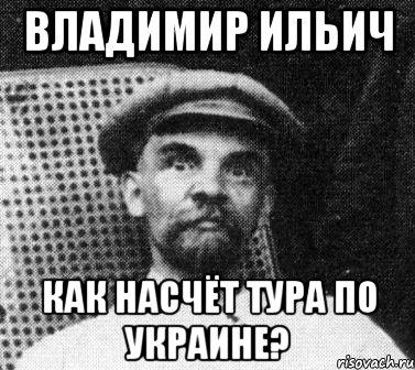 владимир ильич как насчёт тура по украине?, Мем   Ленин удивлен