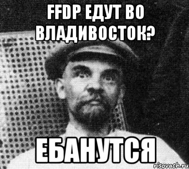 FFDP едут во Владивосток? Ебанутся, Мем   Ленин удивлен