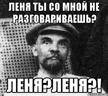 Леня ты со мной не разговариваешь? Леня?ЛЕНЯ?!, Мем   Ленин удивлен