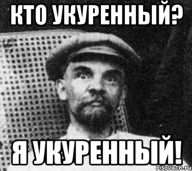 кто укуренный? Я укуренный!, Мем   Ленин удивлен