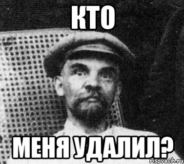 КТО меня удалил?, Мем   Ленин удивлен