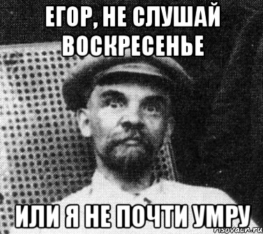 Егор, не слушай воскресенье Или я не почти умру, Мем   Ленин удивлен