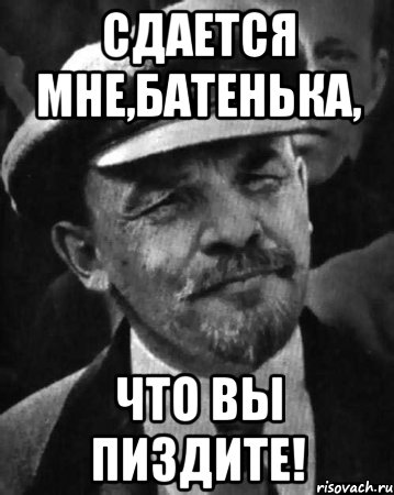 Сдается мне,батенька, что вы пиздите!