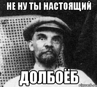 Не ну ты настоящий Долбоёб, Мем   Ленин удивлен