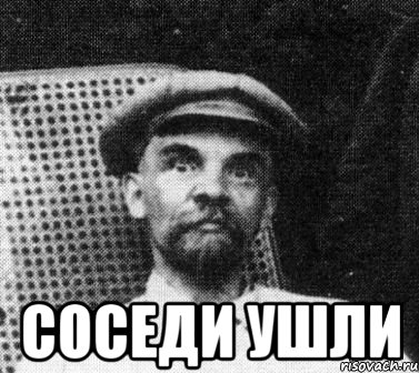  соседи ушли, Мем   Ленин удивлен