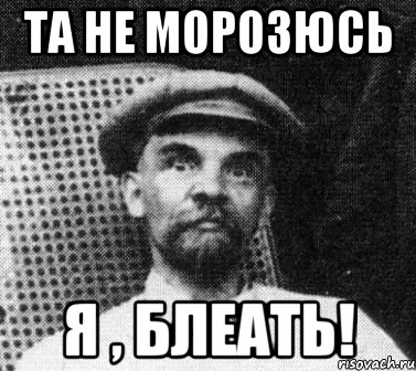 та не морозюсь я , блеать!, Мем   Ленин удивлен