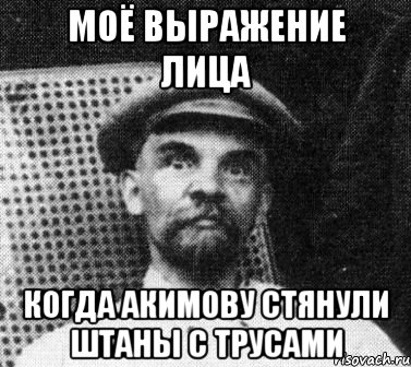 Моё выражение лица Когда Акимову стянули штаны с трусами, Мем   Ленин удивлен