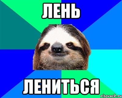 Лень Лениться
