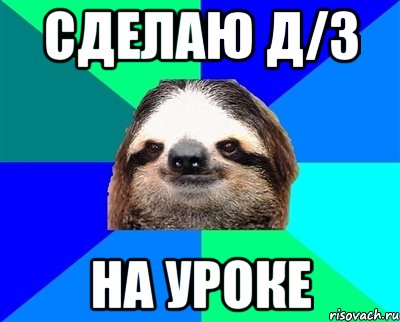 Сделаю д/з На уроке