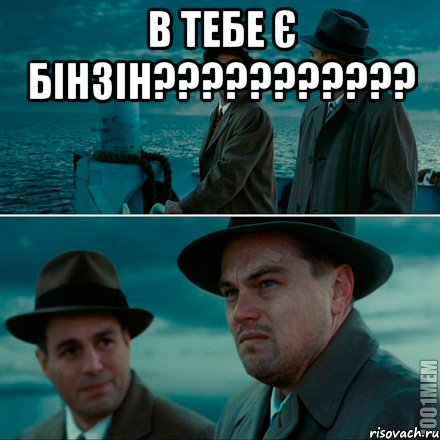 в тебе є бінзін??????????? 