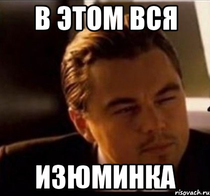 В этом вся изюминка