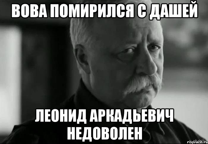 Вова помирился с Дашей Леонид Аркадьевич недоволен, Мем Не расстраивай Леонида Аркадьевича