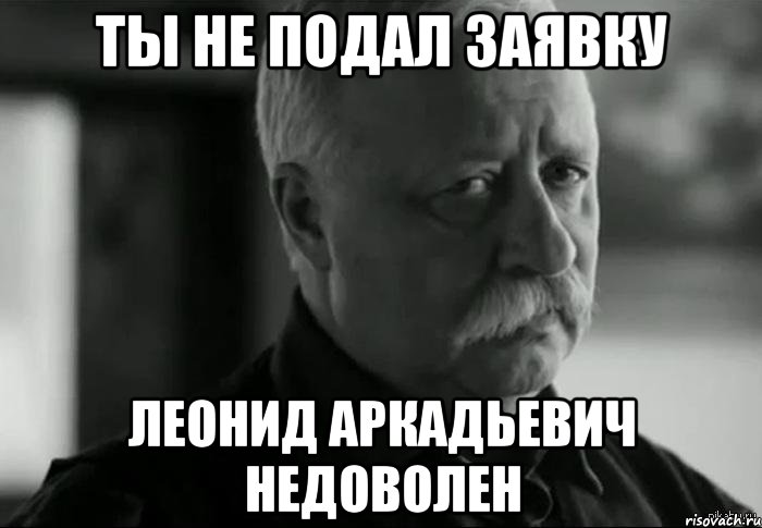 ты не подал заявку леонид аркадьевич недоволен, Мем Не расстраивай Леонида Аркадьевича