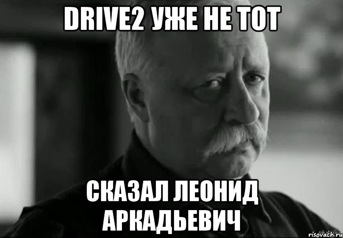 DRIVE2 уже не тот сказал Леонид Аркадьевич, Мем Не расстраивай Леонида Аркадьевича