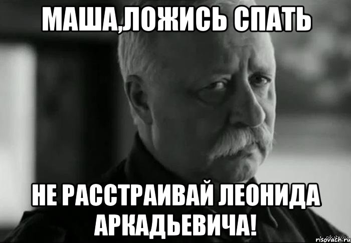 Маша,ложись спать Не расстраивай Леонида Аркадьевича!, Мем Не расстраивай Леонида Аркадьевича