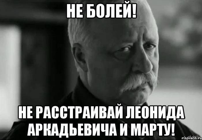 Не болей! Не расстраивай Леонида Аркадьевича и Марту!, Мем Не расстраивай Леонида Аркадьевича