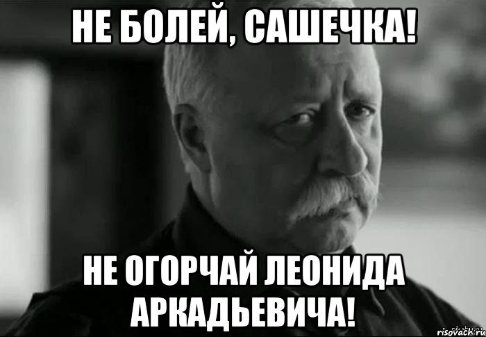 Не болей, Сашечка! Не огорчай Леонида Аркадьевича!, Мем Не расстраивай Леонида Аркадьевича