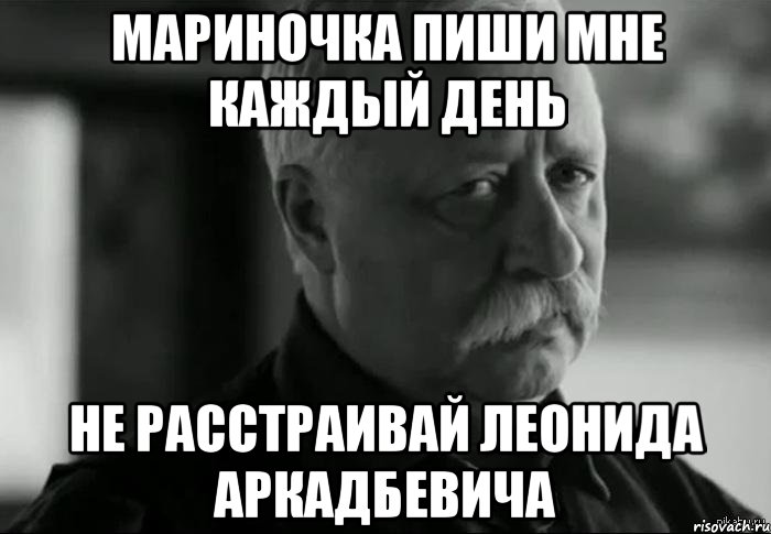 Мариночка пиши мне каждый день Не расстраивай Леонида Аркадбевича, Мем Не расстраивай Леонида Аркадьевича