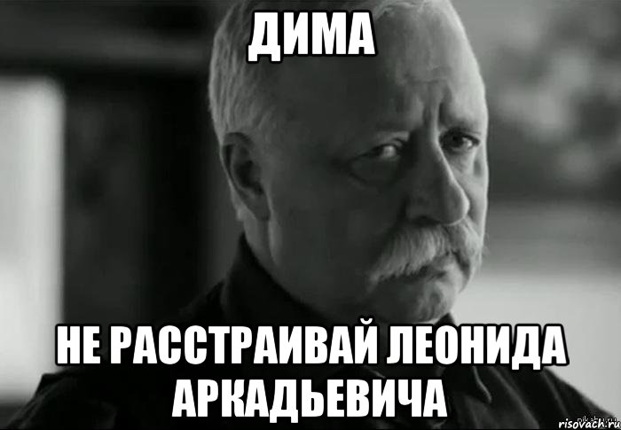 Дима Не расстраивай Леонида Аркадьевича, Мем Не расстраивай Леонида Аркадьевича