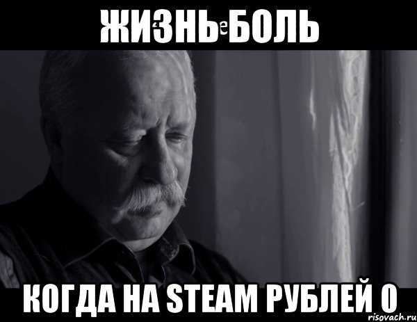 жизнь боль когда на steam рублей 0, Мем Не расстраивай Леонида Аркадьевича