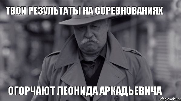 Твои результаты на соревнованиях огорчают Леонида Аркадьевича, Мем Леонид Аркадьевич