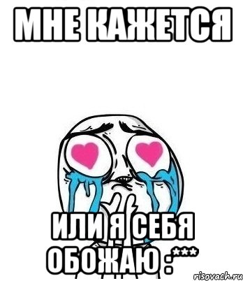 Мне кажется Или я себя обожаю :***, Мем Влюбленный