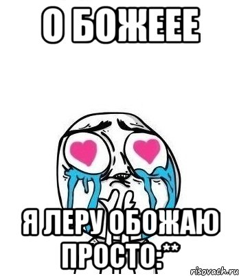 О Божеее Я Леру обожаю просто:**, Мем Влюбленный