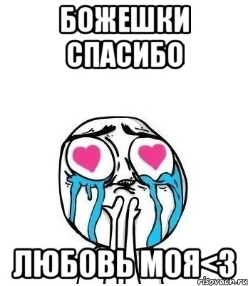 божешки спасибо любовь моя<3, Мем Влюбленный