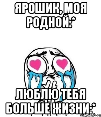 Ярошик, моя родной:* Люблю тебя больше жизни:*, Мем Влюбленный