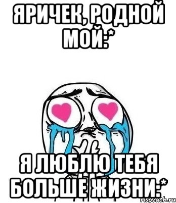 Яричек, родной мой:* Я люблю тебя больше жизни:*, Мем Влюбленный