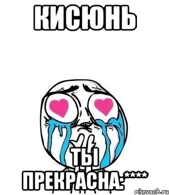 Кисюнь Ты прекрасна:****, Мем Влюбленный