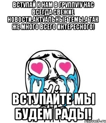 вступай к нам в группу!у нас всегда свежие новости,актуальные темы,а так же много всего интересного! ВСТУПАЙТЕ МЫ БУДЕМ РАДЫ!, Мем Влюбленный