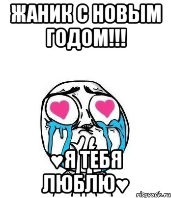 Жаник с новым годом!!! ♥я тебя люблю♥, Мем Влюбленный