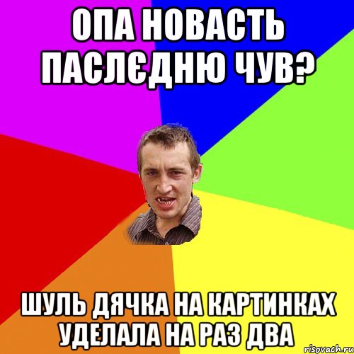 опа новасть паслєдню чув? Шуль Дячка на картинках уделала на раз два, Мем Чоткий паца