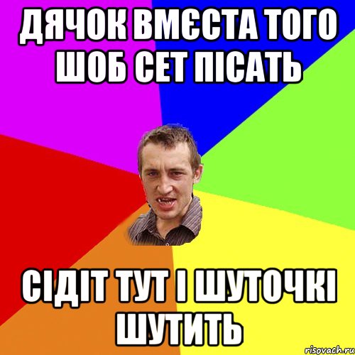 Дячок вмєста того шоб сет пісать сідіт тут і шуточкі шутить, Мем Чоткий паца