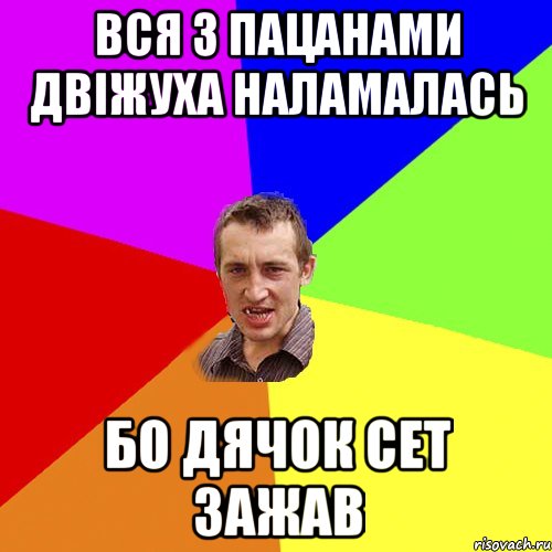 вся з пацанами двіжуха наламалась бо Дячок сет зажав, Мем Чоткий паца