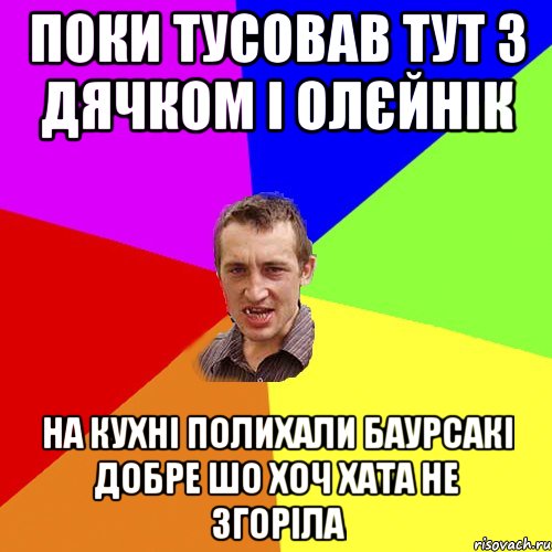 поки тусовав тут з Дячком і Олєйнік на кухні полихали баурсакі добре шо хоч хата не згоріла, Мем Чоткий паца