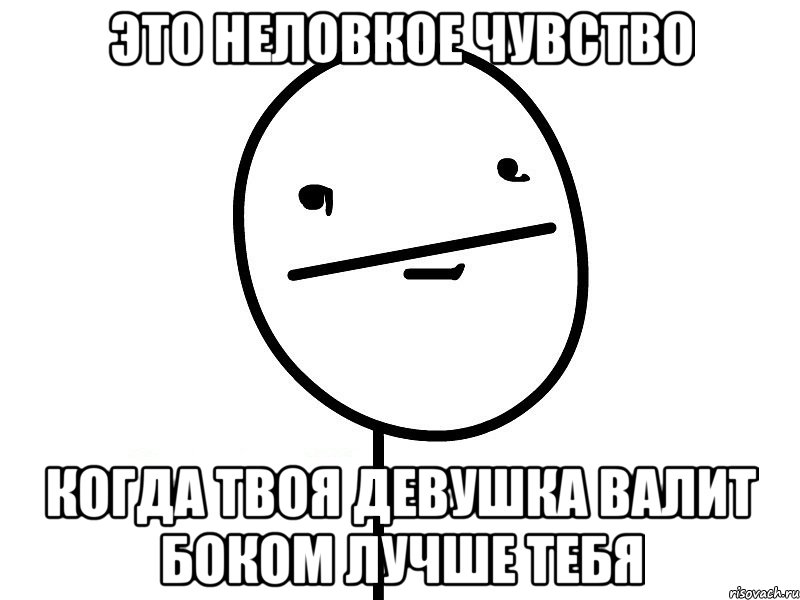 ЭТО НЕЛОВКОЕ ЧУВСТВО Когда твоя девушка валит боком лучше тебя, Мем Покерфэйс