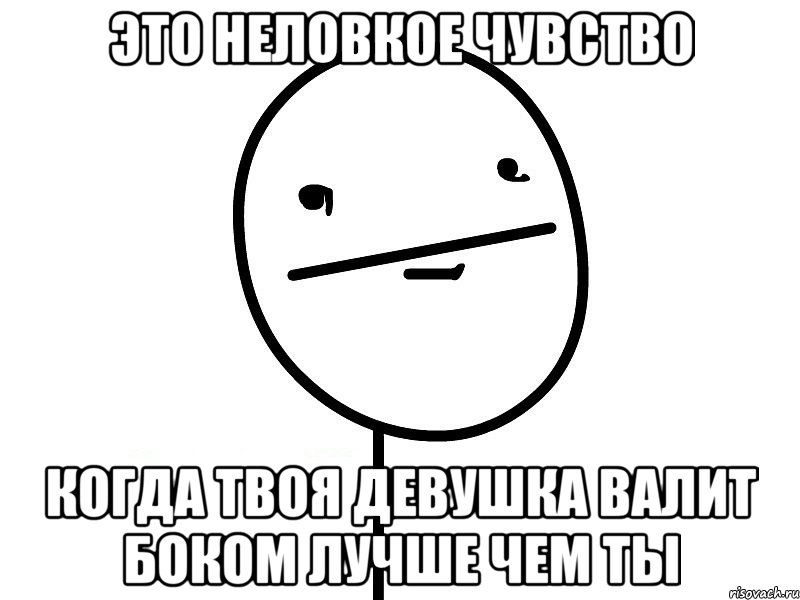 ЭТО НЕЛОВКОЕ ЧУВСТВО Когда твоя девушка валит боком лучше чем ты, Мем Покерфэйс