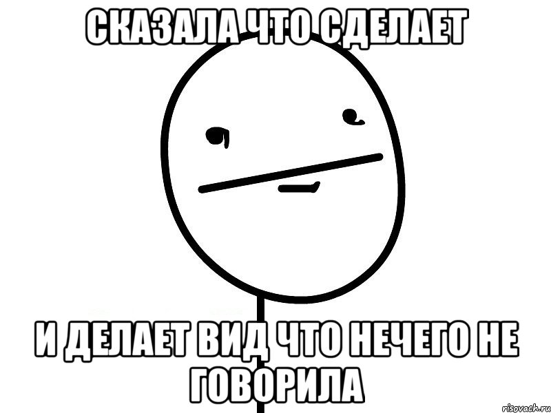 сказала что сделает и делает вид что нечего не говорила, Мем Покерфэйс