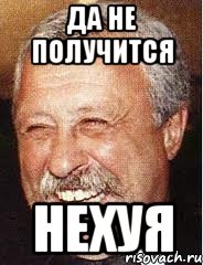 да не получится нехуя, Мем LOL