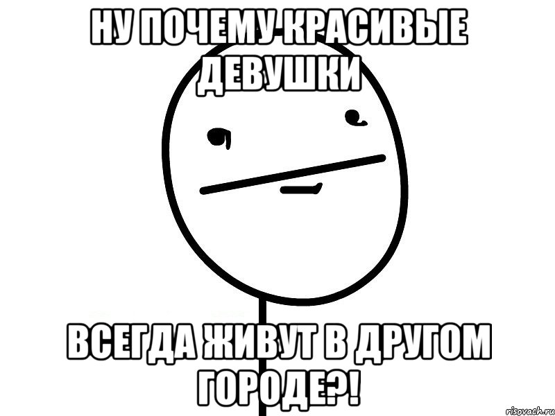 ну почему красивые девушки всегда живут в другом городе?!, Мем Покерфэйс