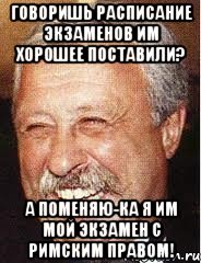 Говоришь расписание экзаменов им хорошее поставили? А поменяю-ка я им мой экзамен с Римским Правом!, Мем LOL