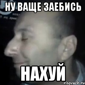 Ну ваще заебись нахуй, Мем Ломай меня полностью